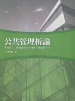公共管理析論  林小波 2011 五南