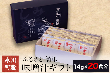 「田河東洋男商店」 ふるさと 簡単味噌汁ギフト 14g×20食分 熊本県氷川町産《60日以内に順次出荷(土日祝除く)》