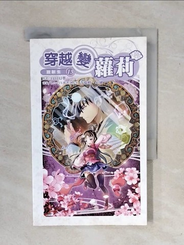 【書寶二手書T1／一般小說_XWF】穿越變蘿莉13