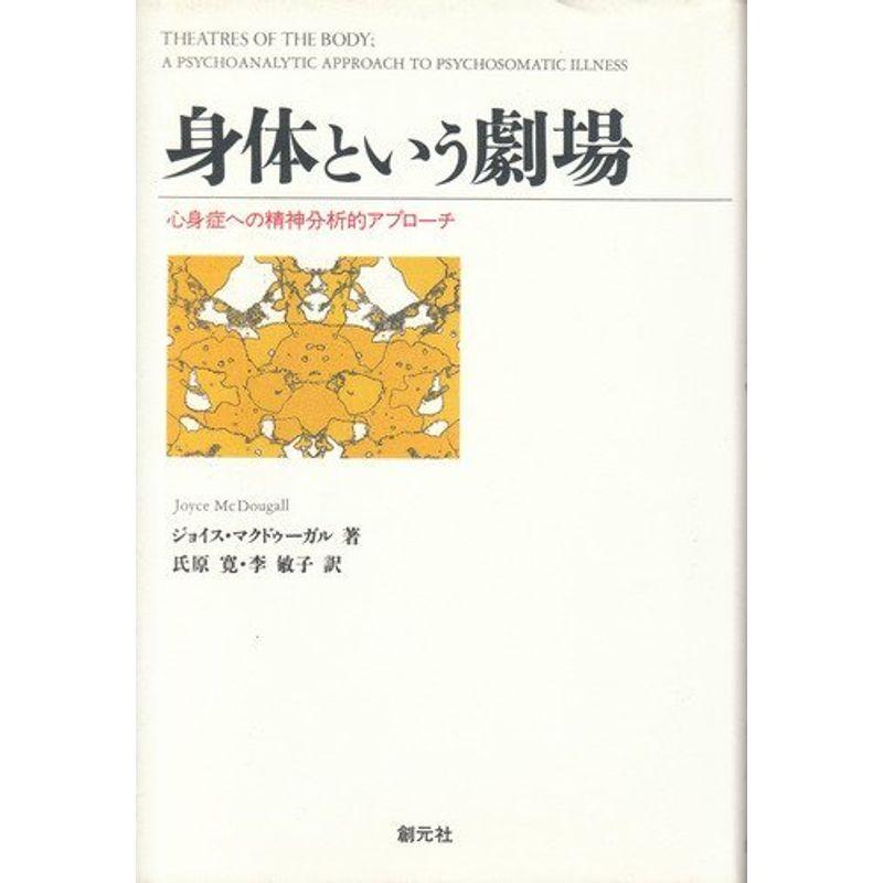 身体という劇場?心身症への精神分析的アプローチ