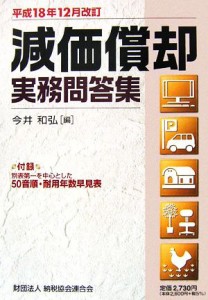  減価償却実務問答集 平成１８年１２月改訂／今井和弘