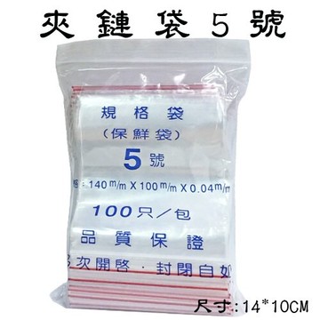5號 夾鍊袋 封口袋 保鮮袋 (由任袋) (100個入)