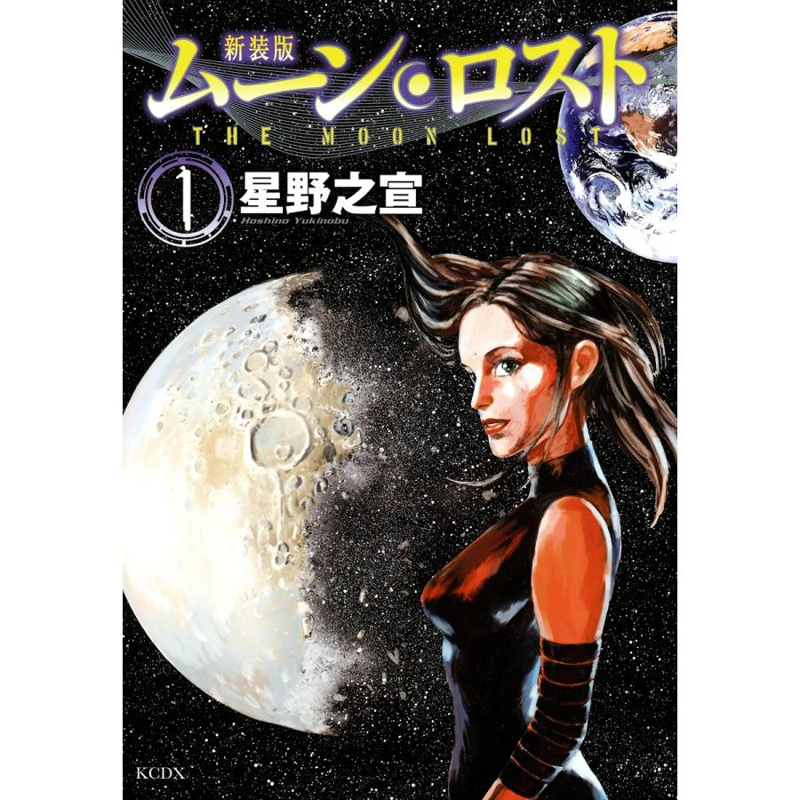 新装版 ムーンロスト (1) 電子書籍版   星野之宣