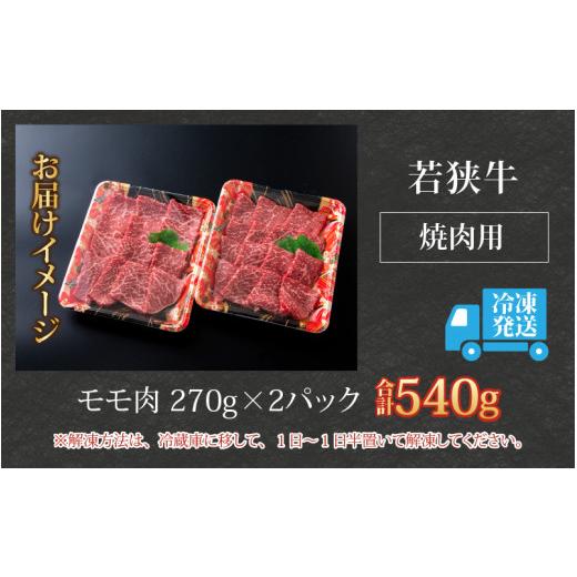 ふるさと納税 福井県 勝山市 若狭牛 モモ肉 焼肉用 270g×2パック 計540g [B-058002]