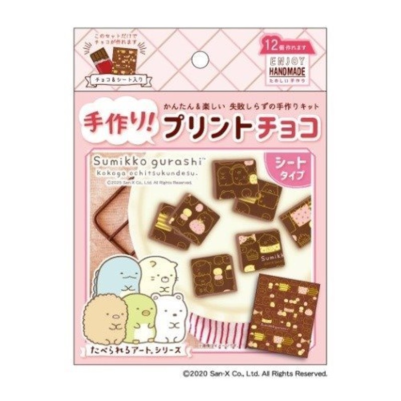 手作り プリント チョコシートセット すみっコぐらし お菓子 チョコレート Bタイプ サンエックス フロンティア 通販  LINEポイント最大0.5%GET | LINEショッピング