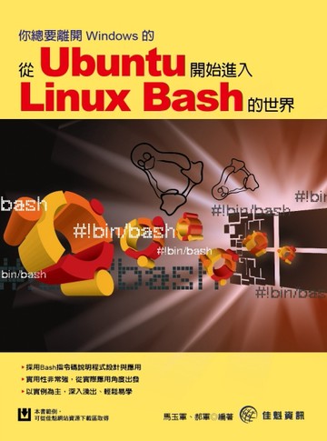 你總要離開Windows的：從Ubuntu開始進入Linux Bash的世界【二手書_良好】TAAZE讀冊生活