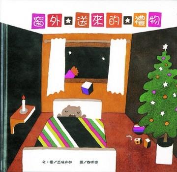 窗外送來的禮物[二手書_良好]
