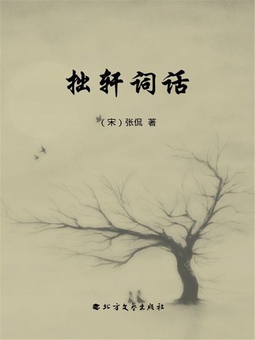 【電子書】拙轩词话