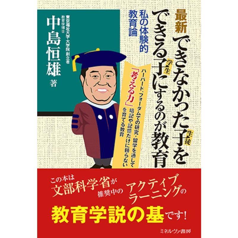 最新できなかった子(生徒)をできる子(学生)にするのが教育:私の体験的教育論