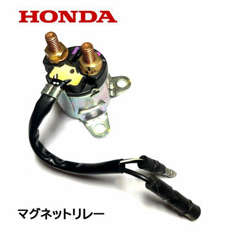 HONDA 除雪機 セルモーター用 マグネットリレー HS1310Z HS1390Z