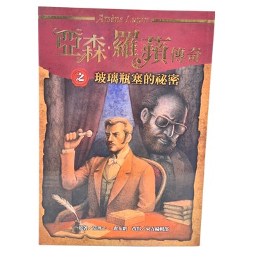 東方出版社 亞森•羅蘋傳奇之玻璃瓶塞的祕密  亞森．羅蘋傳奇