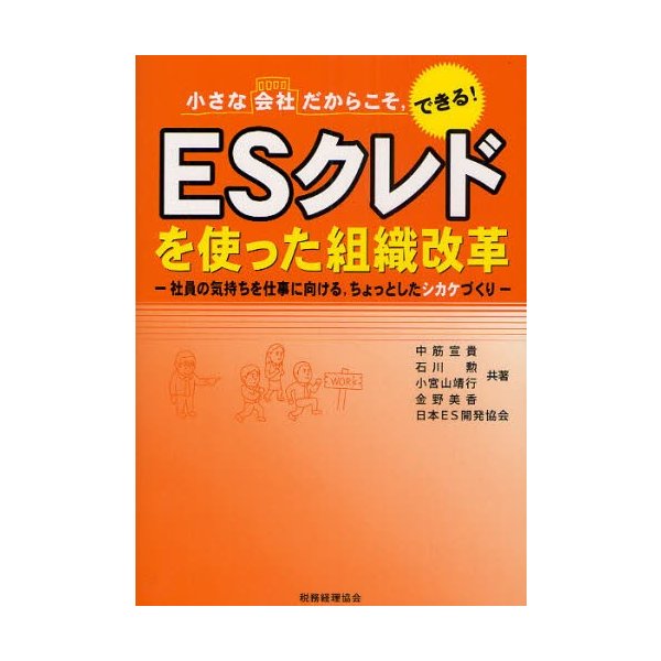 ESクレドを使った組織改革 小さな会社だからこそ,できる 社員の気持ちを仕事に向ける,ちょっとしたシカケづくり