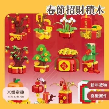 清倉 招財積木 大桔大利 迷你積木 春節擺件 金玉滿堂 一帆風順 招財積木 春節積木 新年禮物 喜慶氛圍 居家裝飾