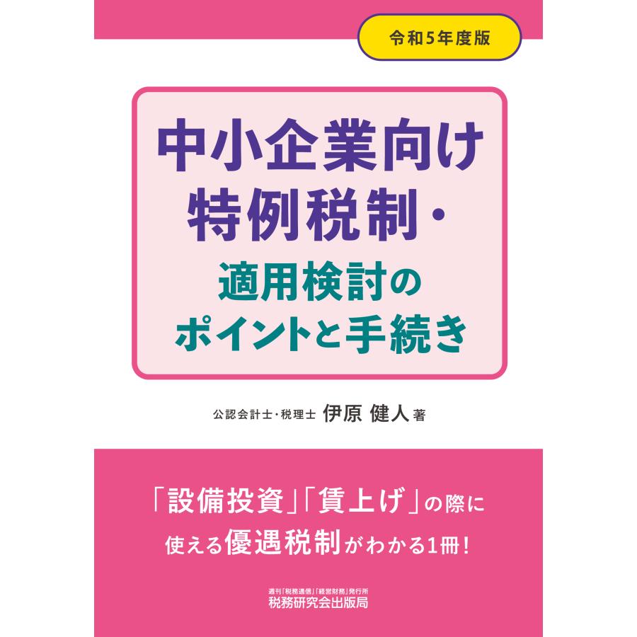 中小企業向け特例税制・適用検討のポイントと手続き 令和5年度版