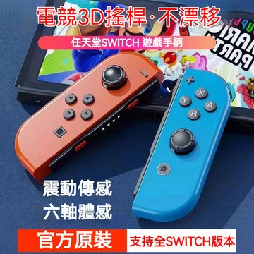 隔日達  joycon無線手柄 適用Switch 遊戲手把 NS左右 RGB燈光手把 藍牙控制器 日版體感手柄 震動喚醒