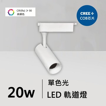 全光譜20W軌道燈｜QC-40342W-CREE芯片
