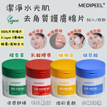 【JOKO JOKO】韓國 MEDI-PEEL 美蒂菲 水光肌護膚 多用棉片 50入 #四款