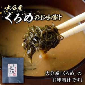 ふるさと納税  大分県産 くろめのお味噌汁 (25食) くろめ 海藻 味噌汁 おみそ汁 生みそ インスタント 常温 国産 大分県 佐伯市 防災【安.. 大分県佐伯市