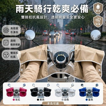 台灣出貨✨ 電動車護手罩 車把防雨罩 儀表盤保護套 龍頭擋風罩 踏板車配件 電摩通用防水罩 加厚耐磨材質