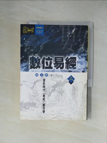 【書寶二手書T1／命理_XZB】數位易經(三)_陳文德