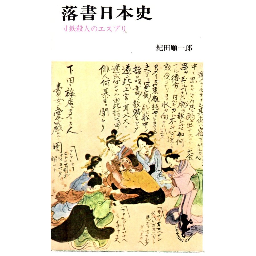 落書日本史　三一新書５６５