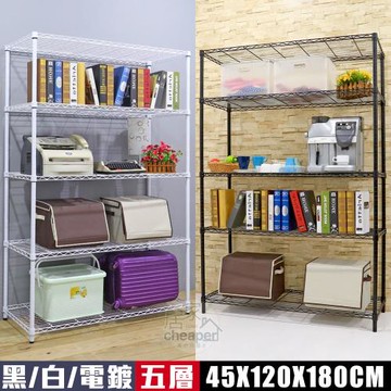 居家cheaper 大型耐重 45X120X180CM五層置物架﹝烤黑/烤白/電鍍可選﹞