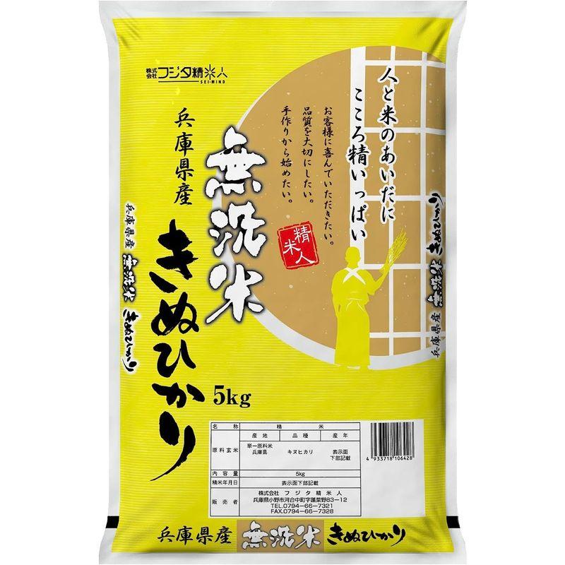 無洗米(白米)令和4年 兵庫県産キヌヒカリ 5kg 職人のこだわり