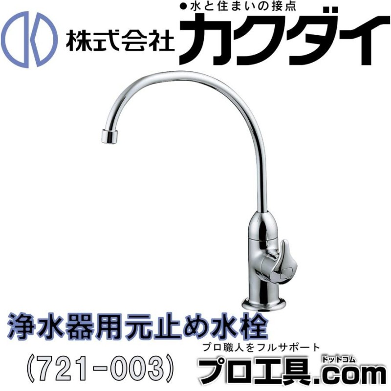 カクダイ 浄水器用元止め水栓 721-003 | LINEショッピング