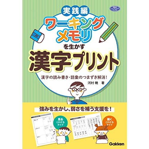 ワーキングメモリを生かす漢字プリント 漢字の読み書き・語彙のつまずき解消