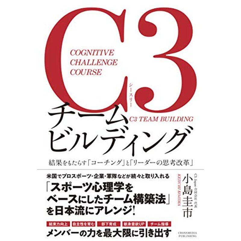 C3チームビルディング ーー結果をもたらす「コーチング」と「リーダーの思考改革」