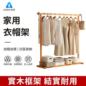 【AnDa 安達】衣帽架 落地衣架 落地衣帽架 臥室簡易置物掛衣架現代簡約家用掛衣桿掛包架