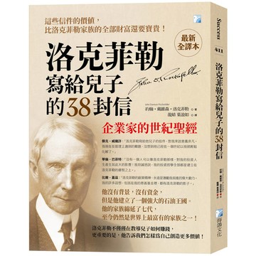 洛克菲勒寫給兒子的38封信【最新全譯本】：企業家的世紀聖經