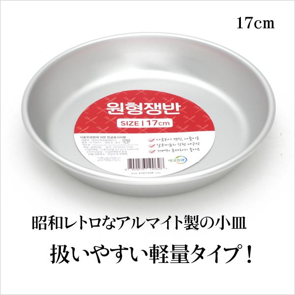 韓国 アルミ皿 17cm アルマイト 韓国 食器 アウトドア用皿 食器