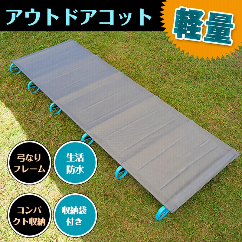 コット ライトキャンピングコット ライトコット キャンピングベッド コンパクトキャンプベッド 簡易ベッド 折りたたみ式 イス チェア アウトドア キャンプ Ad101 通販 Lineポイント最大1 0 Get Lineショッピング