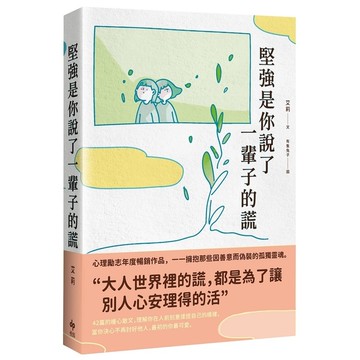 堅強是你說了一輩子的謊【暢銷珍藏版】