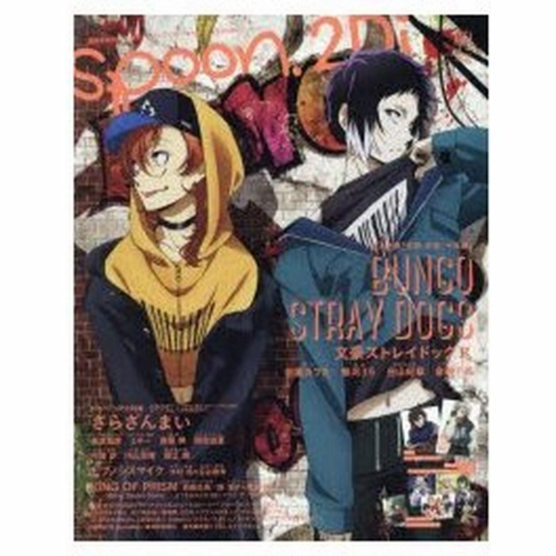Spoon 2di Vol 49 特集文豪ストレイドッグス さらざんまい ヒプノシスマイク キンプリ K Banana Fish うた プリ 通販 Lineポイント最大0 5 Get Lineショッピング