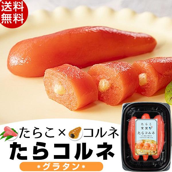 たらこ食堂 たらコルネ(グラタン)80g お取り寄せ 送料無料