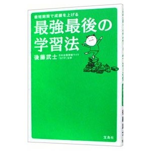 最強最後の学習法／後藤武士（塾講師）