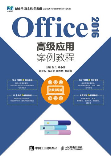 【電子書】Office 2016高级应用案例教程（视频指导版）