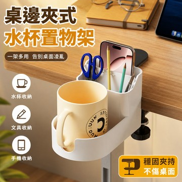 桌邊夾式水杯置物架🐏多功能水杯置物架 桌夾收納架 多功能收納架 置物架 收納 桌面手機收納盒 水杯置物架 夾桌款托架