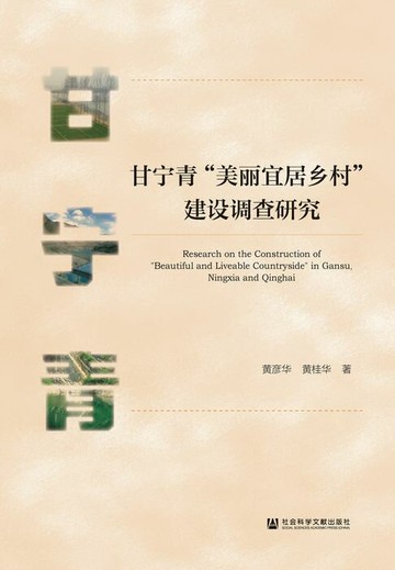 【電子書】甘宁青“美丽宜居乡村”建设调查研究