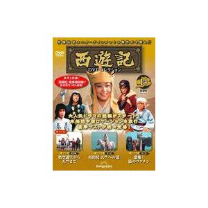 中古ホビー雑誌 DVD付)隔週刊 西遊記DVDコレクション 全国版 14