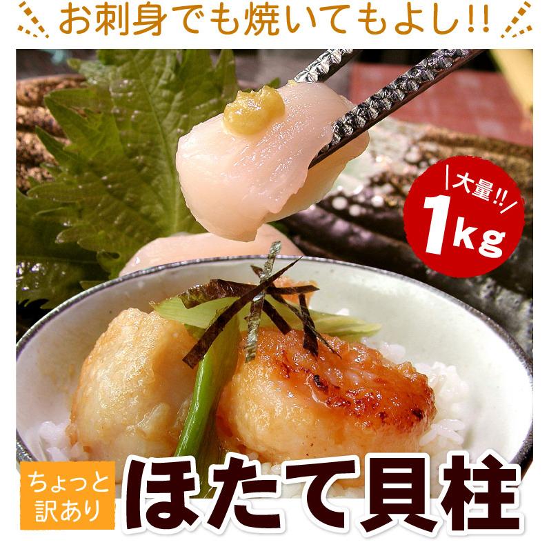 訳あり 業務用パック ホタテ貝柱 大量1kg 北海道 ほたて貝柱・帆立 送料無料（沖縄宛は別途送料を加算）