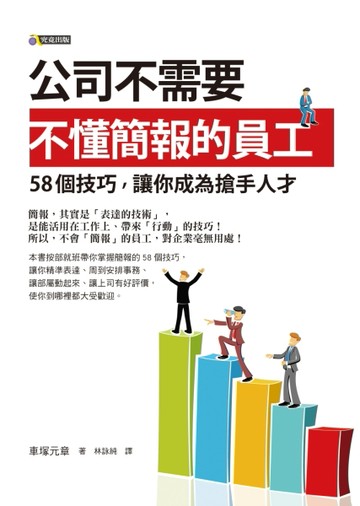 公司不需要不懂簡報的員工：58個技巧，讓你成為搶手人才[二手書_良好]