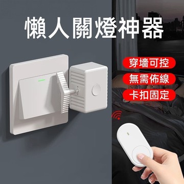 ✨關燈神器 懶人關燈 遙控關燈 自動開關燈 附遙控器整組 智能開關 遙控開關燈 電鈴押扣 關燈器 開關