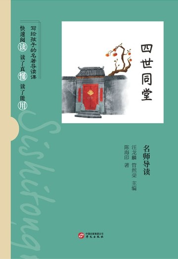 【電子書】《四世同堂》名师导读