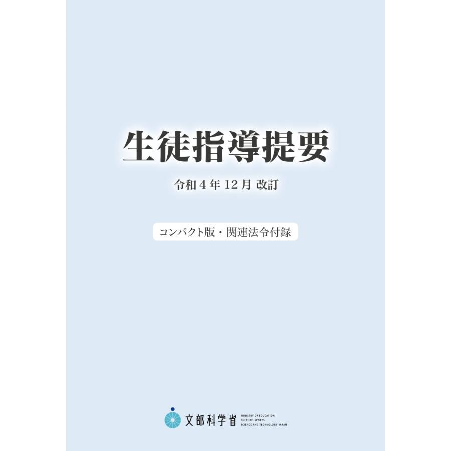 生徒指導提要 令和4年12月改訂 コンパクト版・関連法令付録