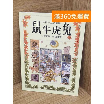 【雷根360免運】【送贈品】鼠牛虎兔 #八成新 #八成新【P-L2805】