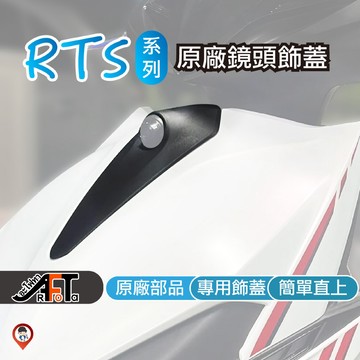 【KYMCO 光陽】RTS 125 135 原廠 行車紀錄器 鏡頭飾蓋 行車紀錄器飾蓋 現貨 桃園【歐達數位】