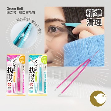 【CHL】Green Bell 匠之技 斜口拔毛夾  不鏽鋼 極細鑷口 精準清理 特殊設計 使用不費力 美容保養 除毛